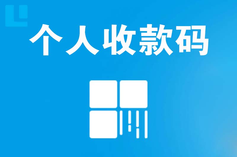 盖州拉卡拉个人收款码