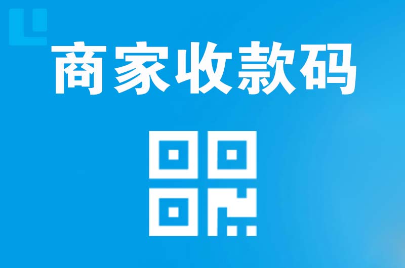 盖州拉卡拉商家收款码