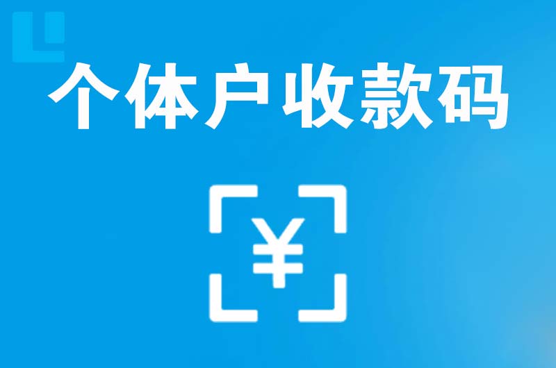 盖州拉卡拉个体户收款码